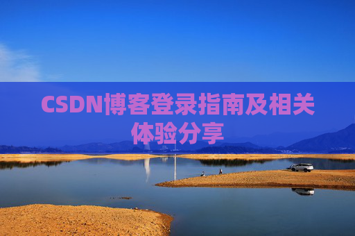 CSDN博客登录指南及相关体验分享