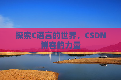 探索C语言的世界，CSDN博客的力量