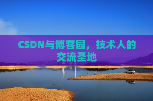 CSDN与博客园，技术人的交流圣地